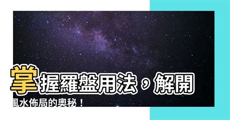 龍舟卦股|【羅盤用法】掌握羅盤用法，解開風水佈局的奧秘！